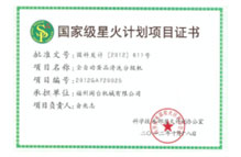 國家級星火計劃項目證書